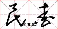 刘少英民爱草书怎么写
