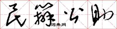 刘少英民办公助草书怎么写