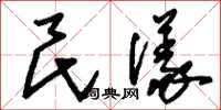 刘少英民仪草书怎么写
