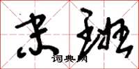 刘少英末班草书怎么写
