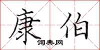 田英章康伯楷书怎么写