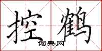 田英章控鹤楷书怎么写