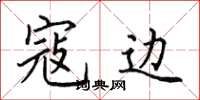 田英章寇边楷书怎么写