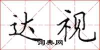 田英章达视楷书怎么写