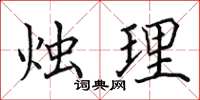 田英章烛理楷书怎么写
