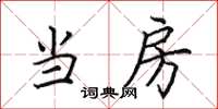 田英章当房楷书怎么写