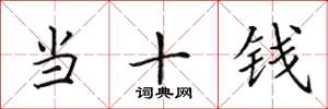 田英章当十钱楷书怎么写