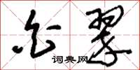 刘少英白翠草书怎么写