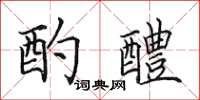 田英章酌醴楷书怎么写