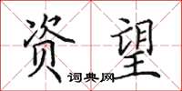 田英章资望楷书怎么写