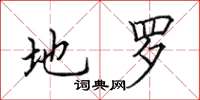 田英章地罗楷书怎么写