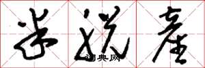 刘少英半脱产草书怎么写