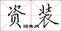 田英章资装楷书怎么写