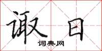 田英章诹日楷书怎么写
