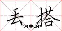 田英章丢搭楷书怎么写