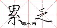 田英章累乏楷书怎么写