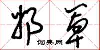 刘少英奶罩草书怎么写