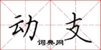 田英章动支楷书怎么写