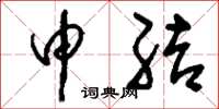 刘少英申结草书怎么写