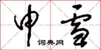 刘少英申雪草书怎么写