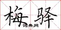 田英章梅驿楷书怎么写