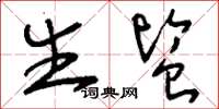 刘少英生监草书怎么写