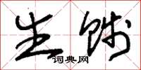 刘少英生贱草书怎么写