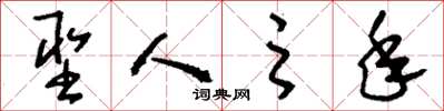 刘少英圣人之年草书怎么写