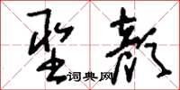 刘少英圣颜草书怎么写