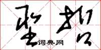 刘少英圣哲草书怎么写