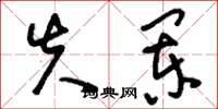 刘少英失阑草书怎么写