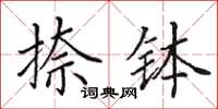 田英章捺钵楷书怎么写