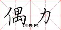 田英章偶力楷书怎么写