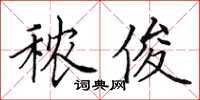 田英章秾俊楷书怎么写