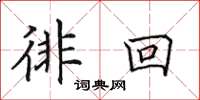 田英章徘回楷书怎么写