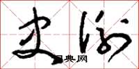 刘少英史例草书怎么写