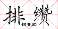 田英章排缵楷书怎么写