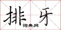 田英章排牙楷书怎么写