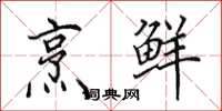 田英章烹鲜楷书怎么写