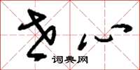 刘少英世心草书怎么写