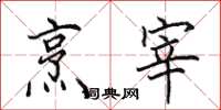 田英章烹宰楷书怎么写