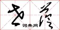 刘少英世荫草书怎么写