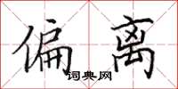 田英章偏离楷书怎么写
