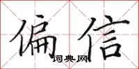 田英章偏信楷书怎么写