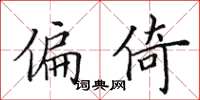 田英章偏倚楷书怎么写