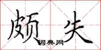 田英章颇失楷书怎么写