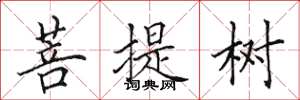 田英章菩提树楷书怎么写