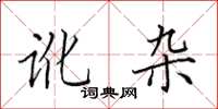 田英章讹杂楷书怎么写