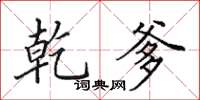 田英章乾爹楷书怎么写