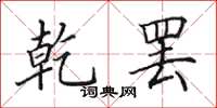田英章乾罢楷书怎么写